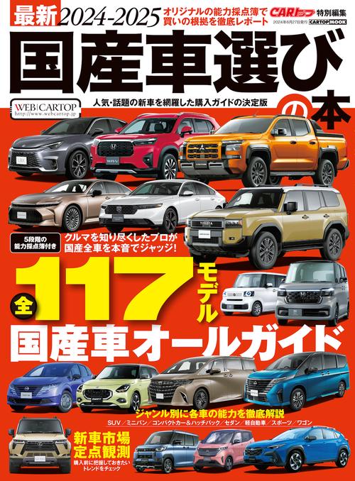 最新2024-2025国産車選びの本