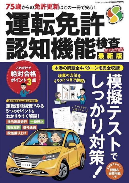 運転免許 認知機能検査   2024-2025　　　