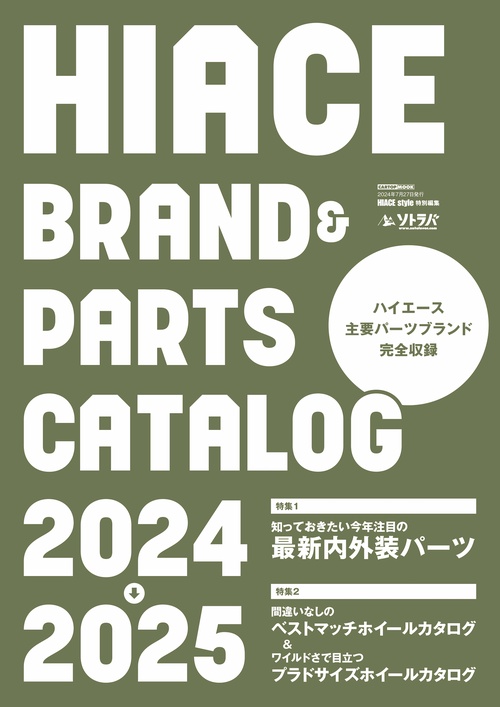 ハイエース brand＆parts catalog 2024-2025(HIACE Style特別編集）