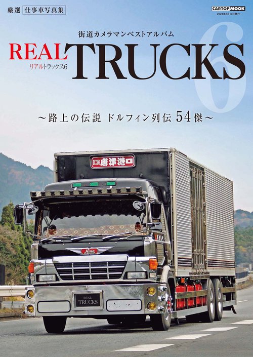 REAL TRUCKS 6(トラック魂 特別編集)