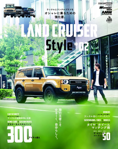 プラド&ランドクルーザー スタイル 2
