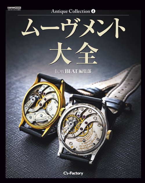 Antique Collection 4 ムーヴメント大全