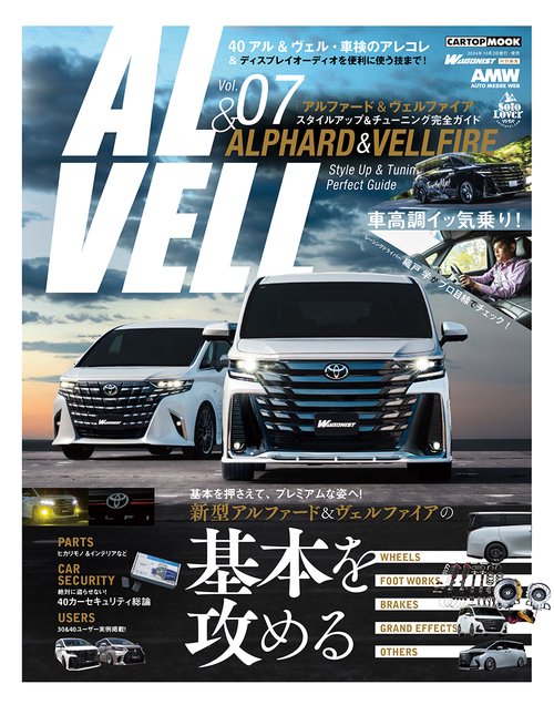 40&30系アルファード&ヴェルファイア スタイルアップ&チューニングガイド 7