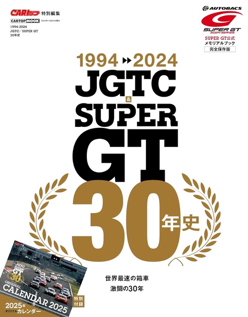 1994-2024 JGTC&SUPER GT 30年史