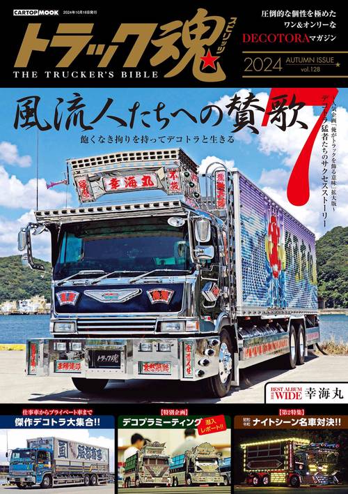 トラック魂　風流人たちへの賛歌7傑 １２８