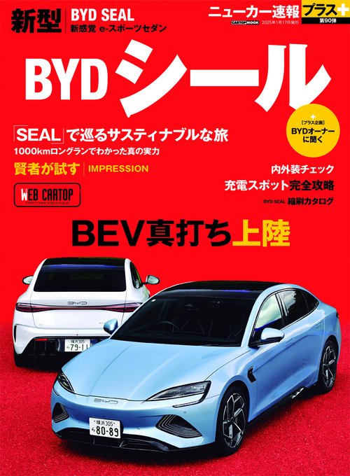 ニューカー速報プラス 第90弾 BYD シール