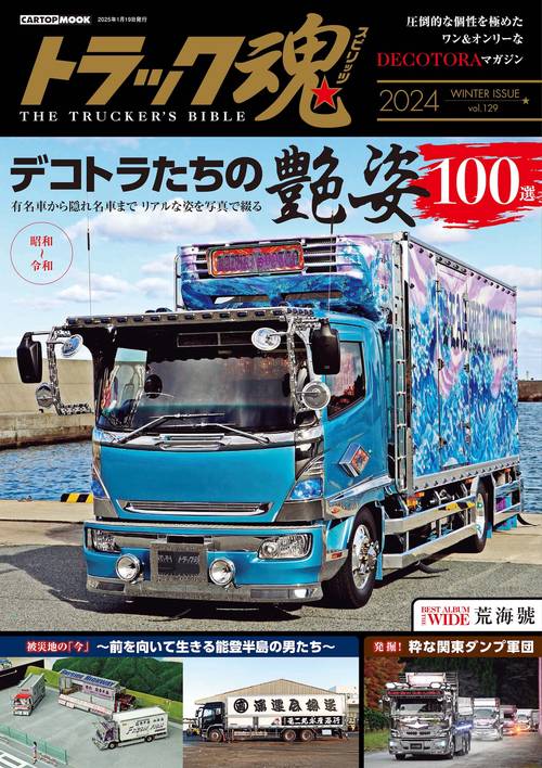 トラック魂 冬号(129) デコトラたちの艶姿100選