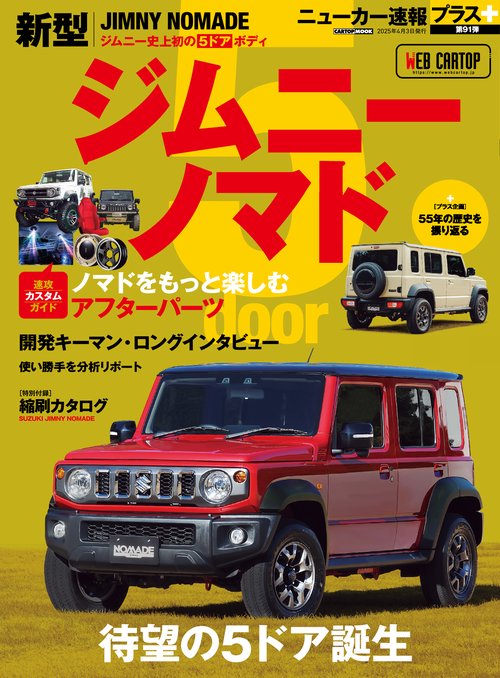 ニューカー速報プラス 第91弾 スズキ　ジムニーノマド