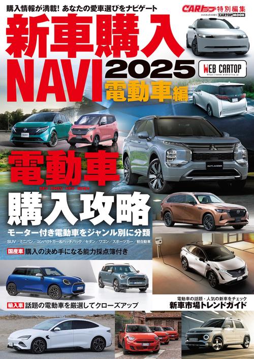 新車購入 NAVI 2025　EV 編