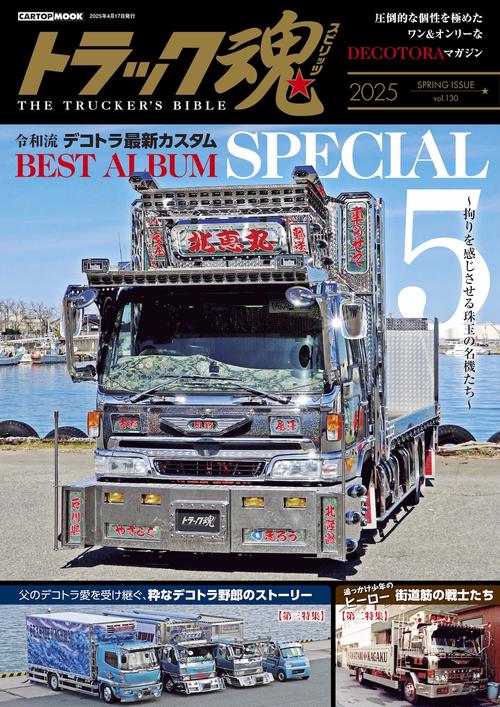 トラック魂（130)　令和流　デコトラ最新カスタム
