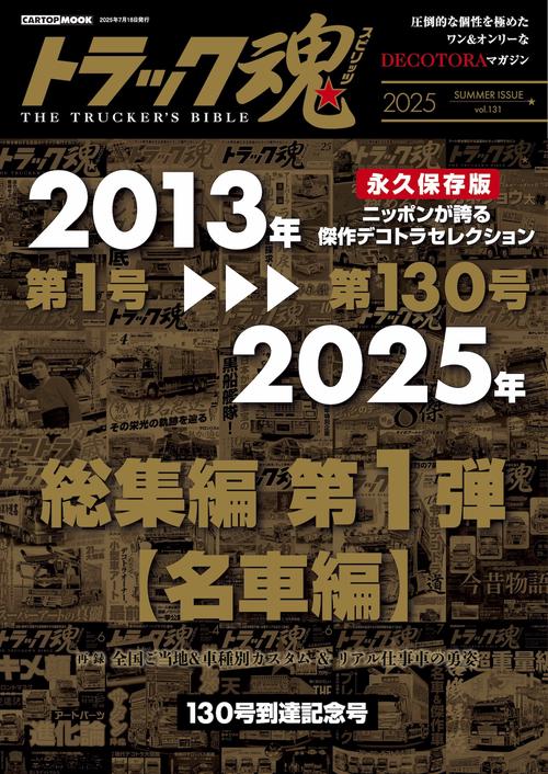 トラック魂　夏号 総集編 第１弾【名車編】
