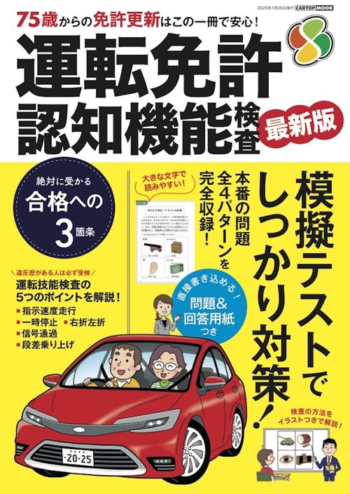 運転免許 認知機能検査   2025-2026　
