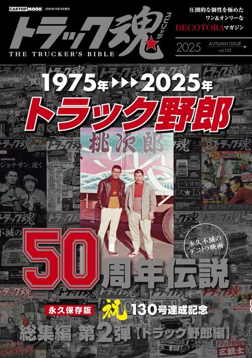 トラック魂 秋号(132) 映画「トラック野郎」伝説 – 丸善ジュンク堂書店