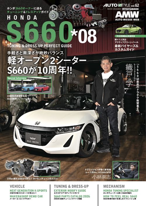 ＡＵＴＯ ＳＴＹＬＥ （62）ホンダS660 チューニング＆ドレスアップガイド(8)