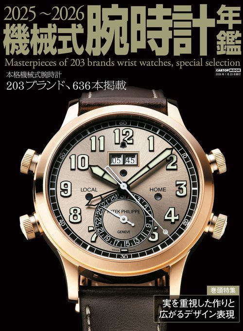 機械式腕時計年鑑 2025-2026