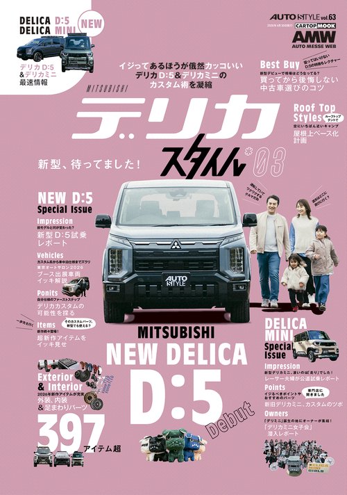 AUTO STYLE (63) デリカスタイル(03)