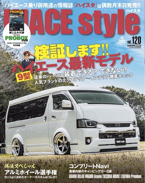 HIACE Style vol.120
