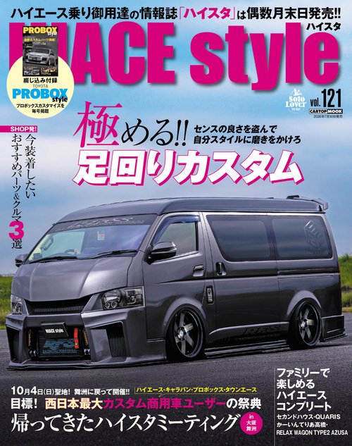 HIACE Style vol.121