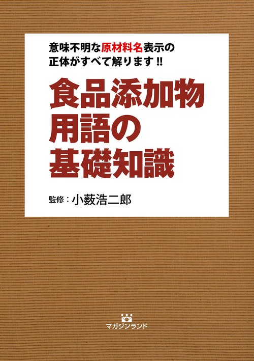 食品添加物用語の基礎知識