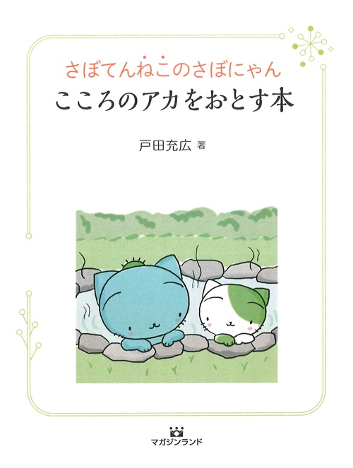 さぼてんねこのさぼにゃんこころのアカをおとす本