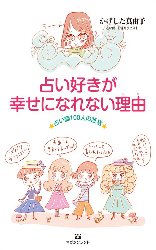 占い好きが幸せになれない理由