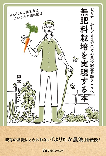 無肥料栽培を実現する本 ビギナーからプロまで全ての食の安全を願う人々へ