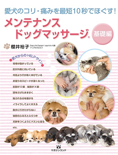 メンテナンスドッグマッサージ 愛犬のコリ・痛みを最短10秒でほぐす! 基礎編