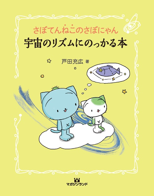 さぼてんねこのさぼにゃん宇宙のリズムにのっかる本