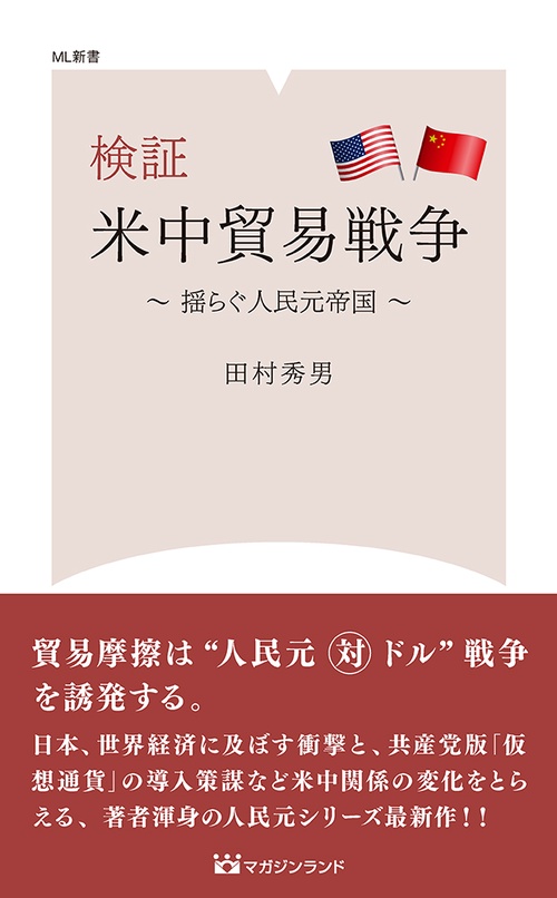 検証米中貿易戦争 揺らぐ人民元帝国