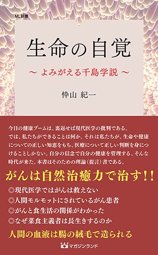 生命の自覚 よみがえる千島学説