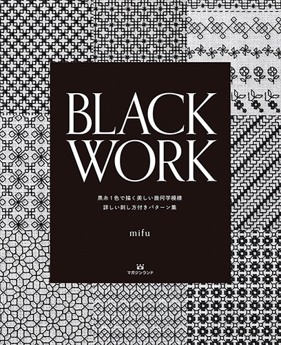 BLACK WORK 黒糸1色で描く美しい幾何学模様 詳しい刺し方付きパターン集