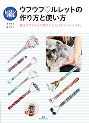 レジンで作るウフウフ・ルレットの作り方と使い方 魔法のアイテムで愛犬にとろけるマッサージを。