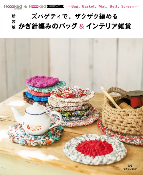 かぎ針編みのバッグ&インテリア雑貨 ズパゲティで、ザクザク編める Hoooked Zpagetti & Hoooked RIBBONXL…Bag、Basket、Mat、Belt、Screen… 新装版