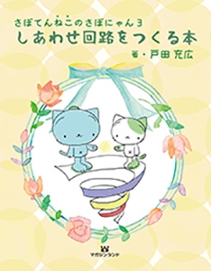 しあわせ回路をつくる本