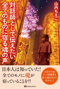 対話師(スピルチュアル・メッセンジャー)として伝えたい全てのものに宿る魂の声