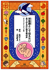 対話師(スピルチュアル・メッセンジャー)として伝えたい全てのものに宿る魂の声 ダイジェスト・コミック版