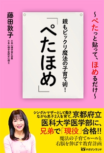 親もビックリ魔法の子育て術!「ぺたほめ」 ぺたっと貼って、ほめるだけ
