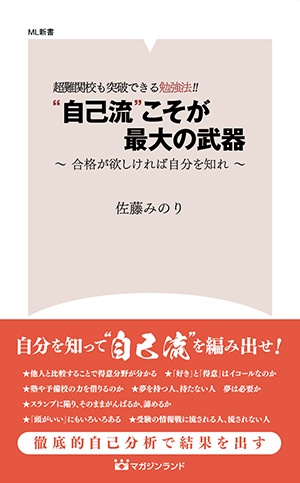 "自己流"こそが最大の武器 超難関校も突破できる勉強法!! 合格が欲しければ自分を知れ