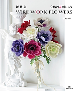 立体の花刺しゅう WIRE WORK FLOWERS 新装版
