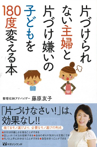 片づけられない主婦と片づけ嫌いの子どもを180度変える本