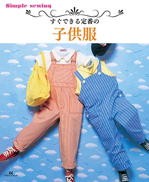 すぐできる定番の子供服