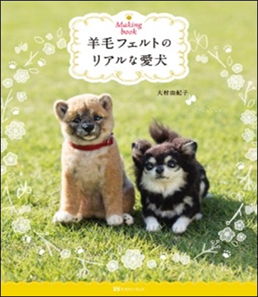 羊毛フェルトのリアルな愛犬 Making book