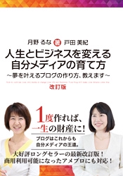 人生とビジネスを変える自分メディアの育て方 夢を叶えるブログの作り方、教えます