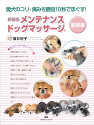 メンテナンスドッグマッサージ 愛犬のコリ・痛みを最短10秒でほぐす! 基礎編 新装版