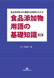 食品添加物用語の基礎知識 食品添加物600種類の危険度がわかる