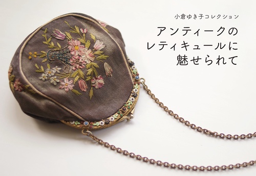アンティークのレティキュールに魅せられて