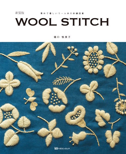 WOOL STITCH 素朴で優しいウール糸の刺繍図案 新装版