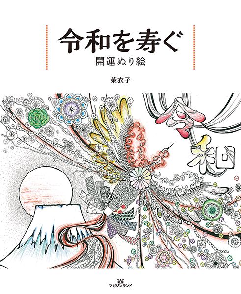 令和を寿ぐ開運ぬり絵