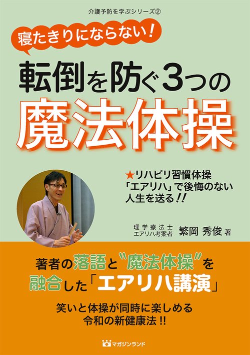 寝たきりにならない！転倒を防ぐ3つの魔法体操