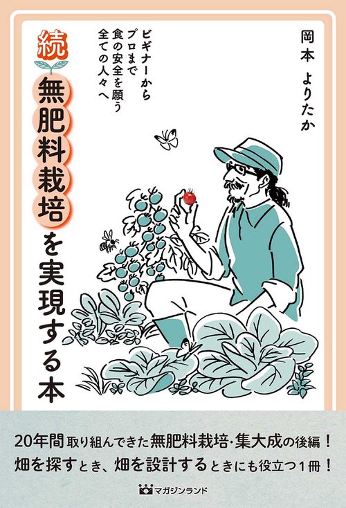 続・無肥料栽培を実現する本